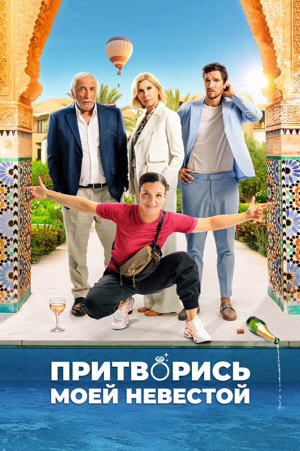 Притворись моей невестой сериал 2024 смотреть онлайн бесплатно в хорошем качестве HD